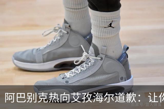 阿巴别克热向艾孜海尔道歉：让你承受了本不该承受的痛苦，对不起